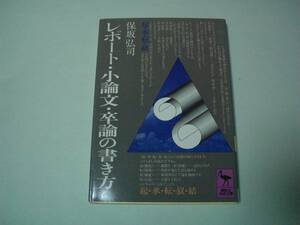 レポート・小論文・卒論の書き方　保坂弘司　講談社学術文庫　1993年10月20日　第27刷