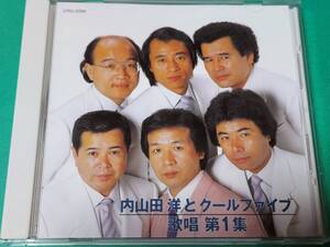 B 内山田洋とクールファイブ / 歌唱 第1集 中古 送料4枚まで185円