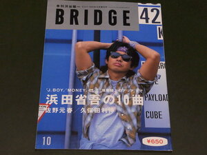 BRIDGE 1995年 10月号 増刊号 vol.8　浜田省吾 佐野元春 久保田利伸 大沢誉志幸 松井常松 デーモン小暮 金子マリ