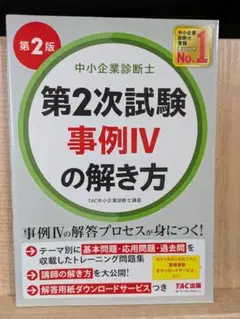 中小企業診断士 第2次試験 事例IVの解き方 第2版