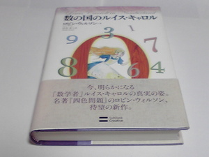 ■数の国のルイス・キャロル■ ロビン・ウィルソン (著), 岩谷 宏 (翻訳) ■SBクリエイティブ■「数学者」ルイス・キャロルの真実の姿■