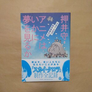 ◎アニメはいかに夢を見るか『スカイ・クロラ』制作現場から　押井守編著　岩波書店　2008年初版｜送料185円