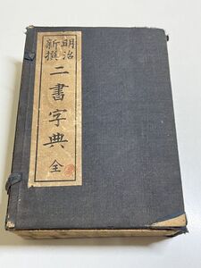 321-C26/明治新撰　二書字典　全　後藤常太郎　鍾美堂　明治43年　帙入