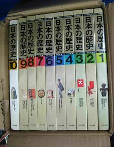 家永三郎　日本の歴史　全10巻　ほるぷ出版　中古品