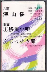 ◆CT マルフク：深山桜/移民小唄・じっそう節