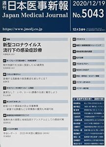 [A12265584]日本医事新報 2020年 12/19 号 [雑誌]