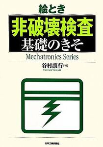 絵とき 非破壊検査基礎のきそ/谷村康行【著】