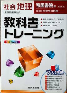 「教科書トレーニング 社会地理 帝国書院版」新興出版社