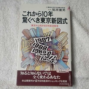 これから10年 驚くべき東京新図式 東京から起きる日本経済戦争 (プレイブックス) 新書 尾原 重男 訳あり ジャンク 9784413014427