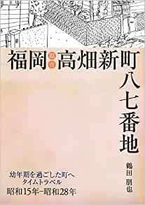 福岡県福岡市高畑新町八七番地―幼年期を過ごした町へタイムトラベル昭和15年‐昭和28年