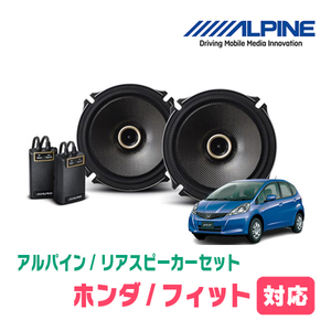 フィット(GE/GP・H19/10～H25/9)用　リア/スピーカーセット　アルパイン / X-171C + KTX-H173B　(17cm/高音質モデル)