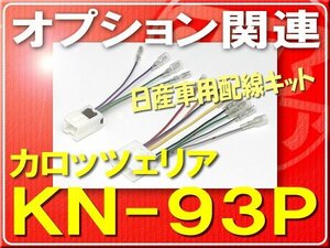 カロッツェリア・日産車用配線キット■KN-93P