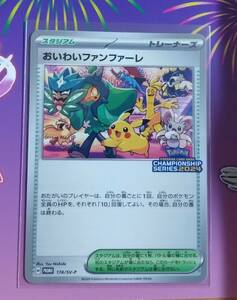 ポケモンカード　チャンピオンシップ 2024 プロモ　おいわいファンファーレ