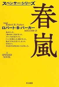 春嵐 ハヤカワ・ミステリ文庫/ロバート・B.パーカー【著】,加賀山卓朗【訳】