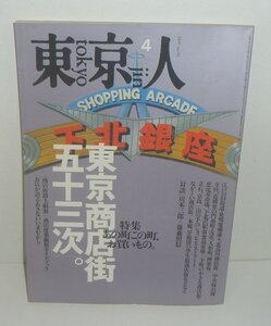 東京人091 『東京人1995年4月号(no.091) 特集:東京商店街五十三次。』