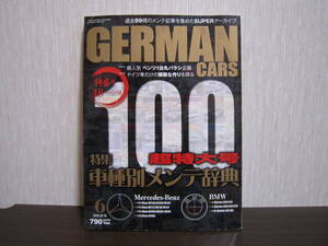 ②☆GERMAN CARS 2010年6月☆DIY車種別メンテ辞典☆ジャーマンカーズ メルセデスベンツ W220 W140 W126 W124 W463 BMW 整備書 雑誌 本