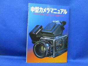 中型カメラマニュアル―選び方、使い方&プロの撮影テクニック　ZEISS IKONライカM3M6TTLS2M7ローライ35ハッセルブラド フレックス　/82804