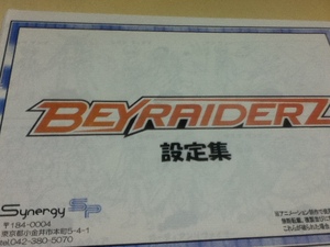 設定資料集 BeyWarriors: BeyRaiderz -ベイレイダーズ- 設定集 ベイブレード