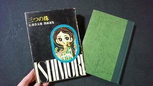 ｖ＃　石森章太郎漫画選集第14巻　三つの珠　石森章太郎　虫プロ　昭和45年初版　古書/E00