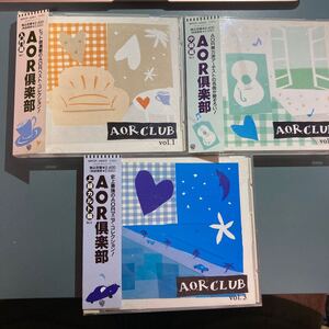 【帯付CD】ＡＯＲ倶楽部 VOL.1入門編、VOL.2中級編、VOL.3上級カルト編 3タイトルセット