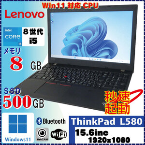 ＜フルHD、新品SSD換装済でお買い得!＞ lenovo ThinkPad L580 Core i5 8250U 8GB SSD500GB 無線LAN Bluetooth カメラ付 Win11 Pro [1635]