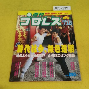 D05-139 週刊プロレス 1988年10月18日号 嘘のような本当の話A猪木のリング復帰他 ベースボールマガジン社 付録あり。日焼け傷汚れあり。