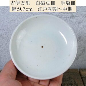 古伊万里　白磁豆皿　手塩皿　幅：9.7cm　江戸初期～中期/23k022