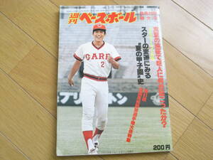 週刊ベースボール昭和54年8月20日特大号 スターの変遷にみる"夏の甲子園"史・第61回全国高校野球選手権大会特集