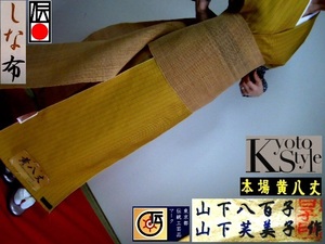 【京呉服製造　杉本商店】＞高級しな布帯＞夏も冬もございません⇒生成り天然文様＞シックな深窓モード＞即決のみ⇒高級仕立付き