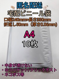 A4 宅配ビニール袋10枚 ネコポスゆうパケットポスト 梱包資材 ポイント消化