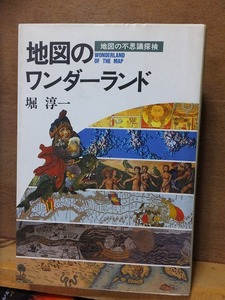 地図のワンダーランド　 地図の不思議探検　　　 堀　淳一　　　　版　　カバ　　　　　小学館