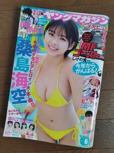 ★週刊ヤングマガジン ２０２４年NO.６ /1月22日桑島海空 柴藤るい Pick Up Girls (竹本あいり 世良あさ 菜本みくる 斉藤あやめ)