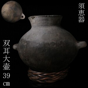 【LIG】須恵器 双耳大壷 39㎝ 土器 出土品 時代古玩 コレクター収蔵品 [.WR]25.1