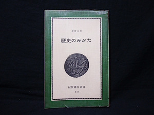 ▲稀少 茅野良男『歴史のみかた』紀伊国屋新書 B-16 1971年第6刷 ビニールカバー付き 歴史観 歴史主義問題 歴史の科学と哲学