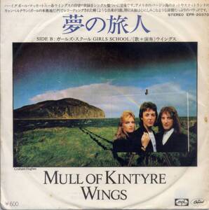 夢の旅人／ウイングス　(シングル・レコード) Mull Of Kyntyre/Wings、ポール・マッカートニー、デニー・レイン