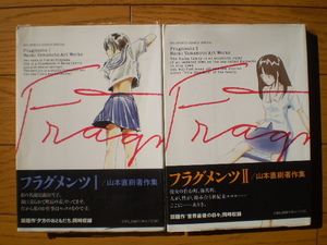 山本直樹　「フラグメンツ」Ⅰ・Ⅱ　初版帯付き