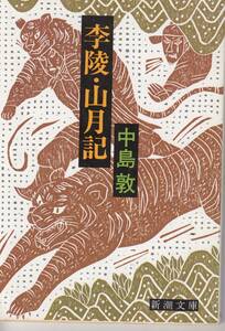 中島敦、李陵・山月記・弟子・名人伝,MG00001