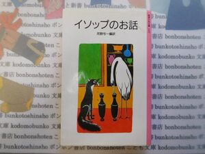 新岩波少年文庫NO.1009　イソップのお話　河野与一編訳　名作