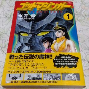 ◆ゴッドマジンガー 1巻 (ムー大陸の魔神)永井豪とダイナミックプロ◆帯付き