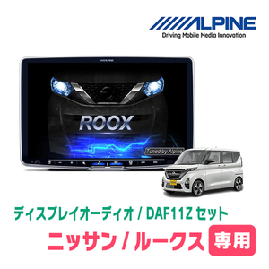 ルークス(B44A・R2/3～現在)専用セット　ALPINE/DAF11Z　11インチ・ディスプレイオーディオ(配線/パネル込)