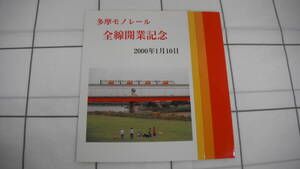 鉄道祭 多摩モノレール 全線開業記念 モノレールカード 一日乗車券 未使用品 自宅保管品 ※現在使用不可 コレクションとして