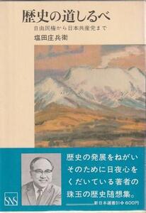 （古本）歴史の道しるべ 自由民権から日本共産党まで 塩田庄兵衛 新日本出版社 SI5418 19730428発行