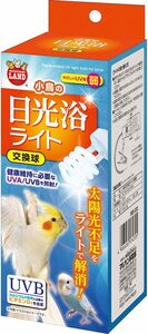 マルカン　ミニマルランド　小鳥の日光浴ライト 　交換球　　　　　　　　　送料全国一律　350円