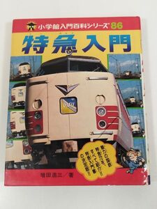 408-B3/特急入門/小学館入門百科シリーズ86/増田浩三/昭和54年