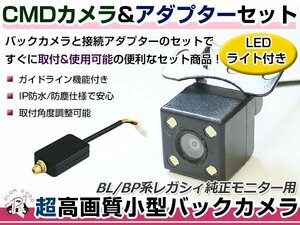 LEDライト付き バックカメラ & 入力変換アダプタ セット スバル レガシィ BP5/BPE/BL5/BLE ガイドライン有り 汎用