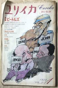 ザ・ビートルズ　武満徹　大岡信　他　ユリイカ　詩と批評　1973年1月号 Vol.5-1 　青土社