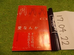 唯川恵 愛なんか