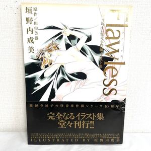 F12239 書籍 Fawless フローレス 薬師寺涼子の怪奇事件簿イラスト集 垣之内成美 田中芳樹薯者 2006年8月28日第1刷発行