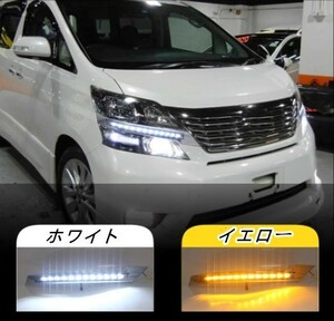 新品トヨタ ヴェルファイア 20系 デイライト LED ウィンカー フォグランプ　2008-2011年防水 ランプ ヘッドライト