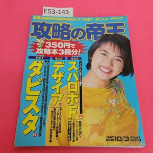 E53-143 攻略の帝王 10月3日 1997年 宝島社